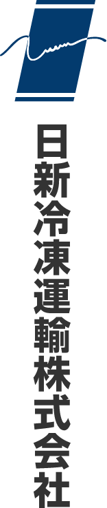 日新冷凍運輸株式会社